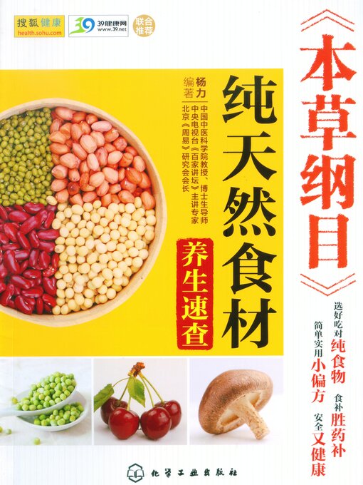 Title details for 《本草纲目》纯天然食材养生速查 by 杨力 - Available